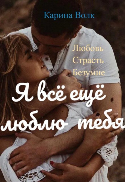 Я всё ещё люблю тебя… / Карина Волк