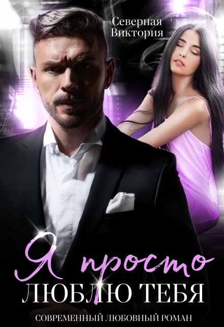 Я просто люблю тебя / Северная Виктория