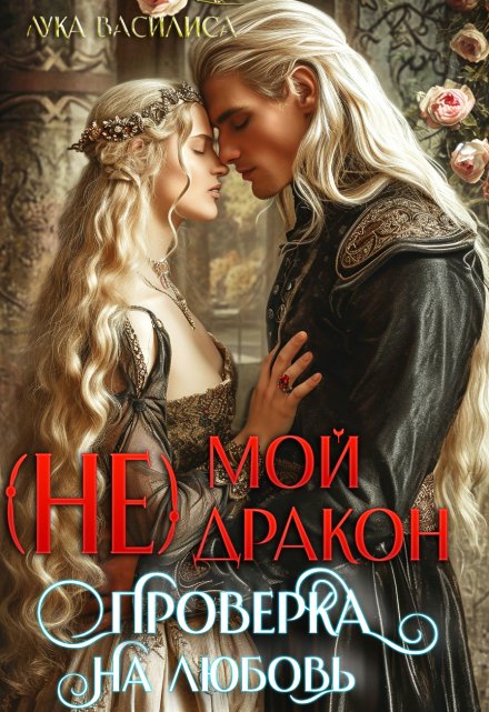 (не) Мой Дракон проверка на любовь / Лука Василиса