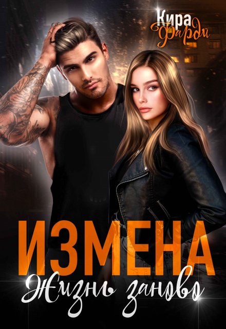 Измена. Жизнь заново / Кира Фарди