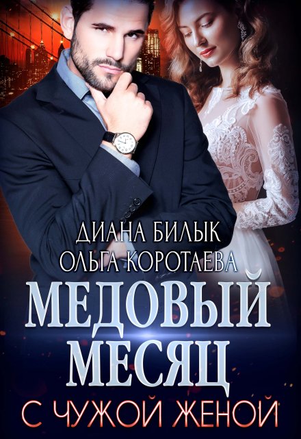 Медовый месяц с чужой женой / Диана Билык