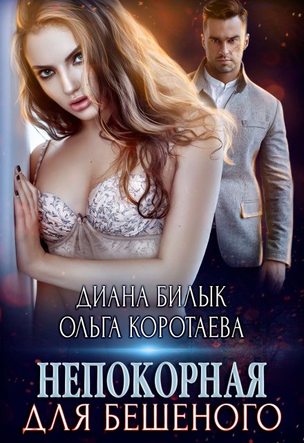 Непокорная для Бешеного / Диана Билык