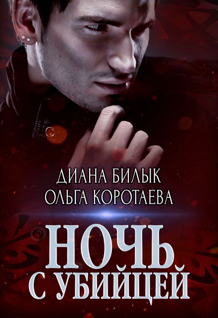 Ночь с убийцей / Диана Билык