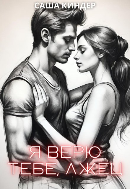 Я верю тебе, лжец / Саша Киндер