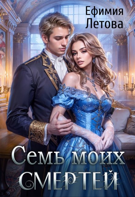 Семь моих смертей / Ефимия Летова