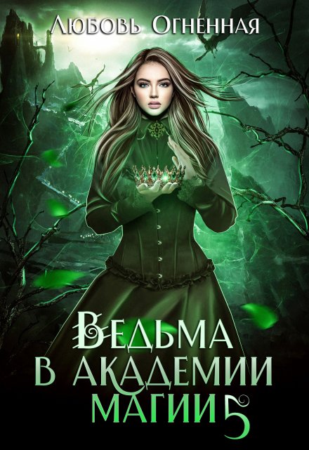 Ведьма в академии магии. Чужая невеста / Любовь Огненная