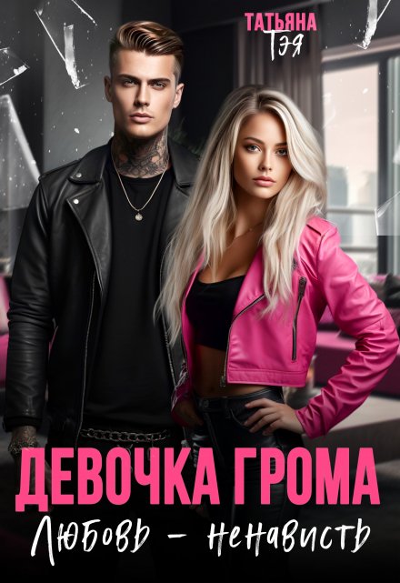 Девочка Грома. Любовь — ненависть / Татьяна Тэя