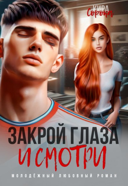 Закрой глаза и смотри / Кира Сорока