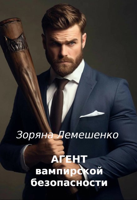 Агент вампирской безопасности / Зоряна Лемешенко