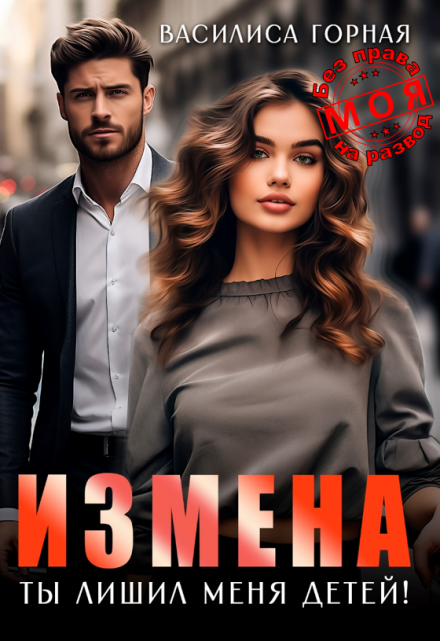 Измена. Ты лишил меня детей! / Василиса Горная