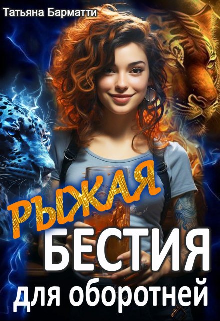 Рыжая бестия для оборотней / Татьяна Барматти