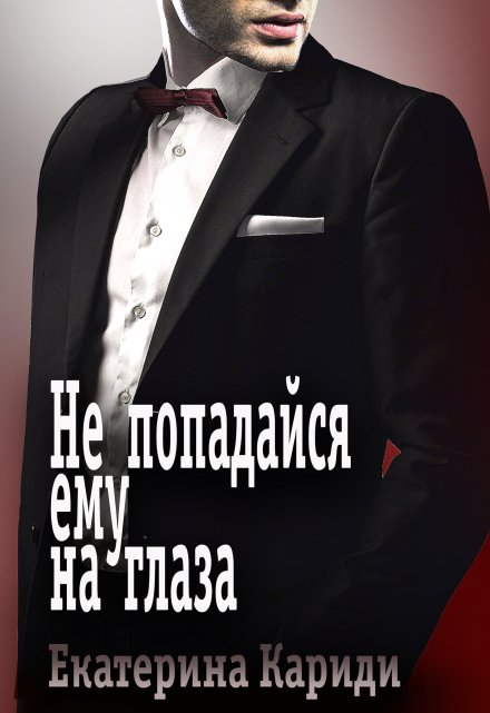 Не попадайся ему на глаза / Екатерина Кариди
