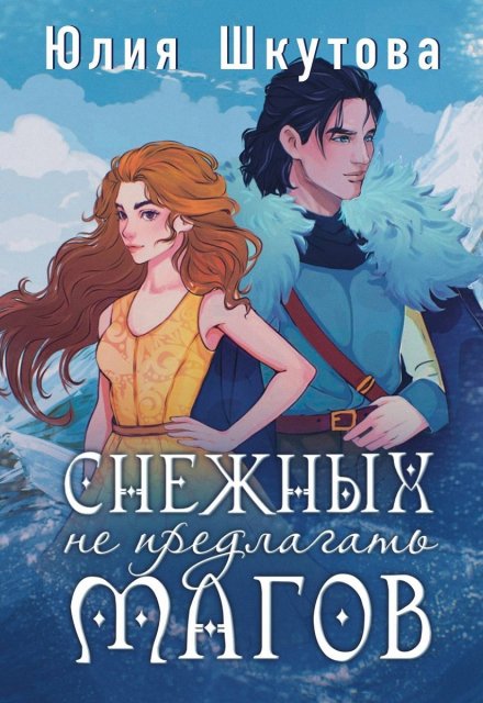 Снежных магов не предлагать / Юлия Шкутова