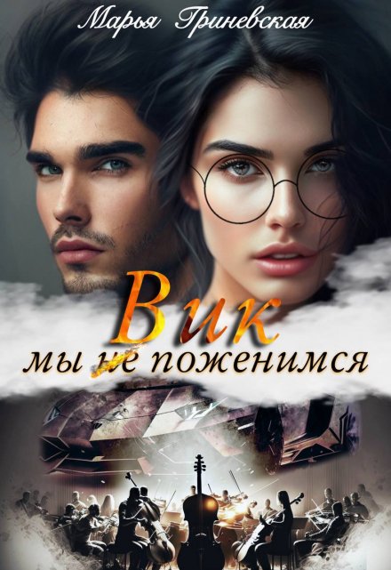 Вик. Мы(не)поженимся / Марья Гриневская