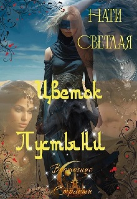Цветок Пустыни / Нати Светлая