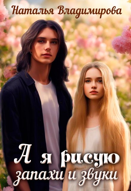 А я рисую запахи и звуки / Наталья Сергеевна Владимирова