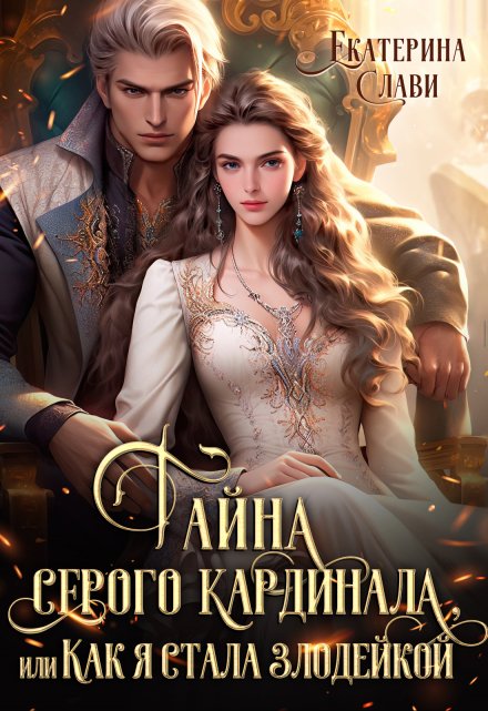 Тайна серого кардинала, или Как я стала злодейкой / Екатерина Слави