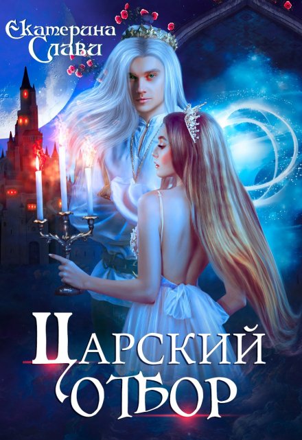 Царский отбор, или Невеста из другого теста / Екатерина Слави