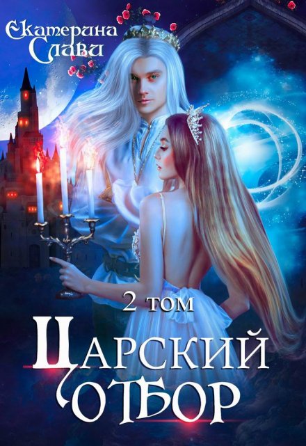 Царский отбор, или Невеста не от мира сего / Екатерина Слави
