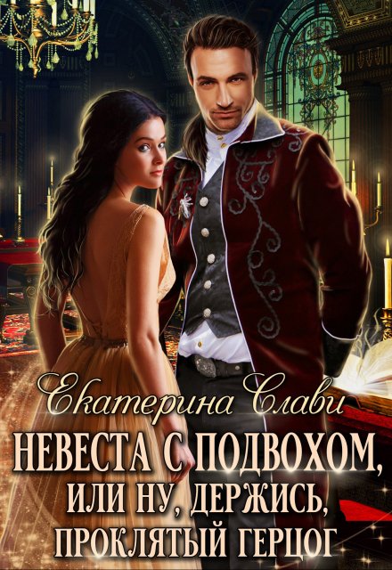 Невеста с подвохом, или Ну, держись, Проклятый Герцог! / Екатерина Слави