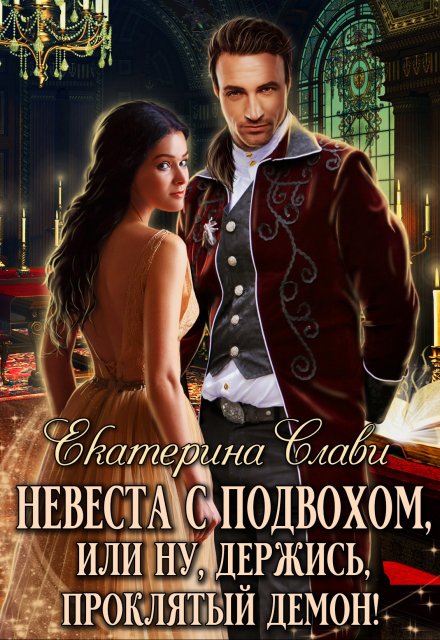 Невеста с подвохом, или Ну, держись, проклятый демон! / Екатерина Слави