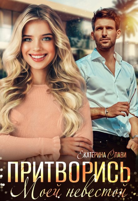 Притворись моей невестой / Екатерина Слави