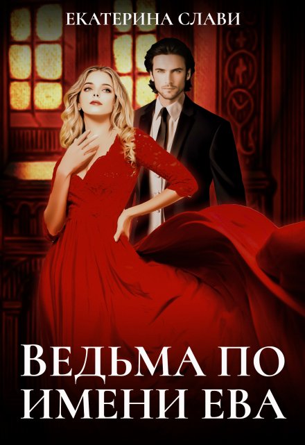 Ведьма по имени Ева / Екатерина Слави