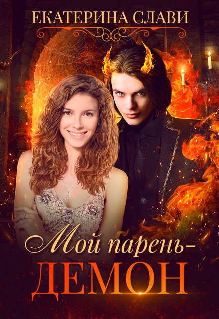 Мой парень – демон / Екатерина Слави