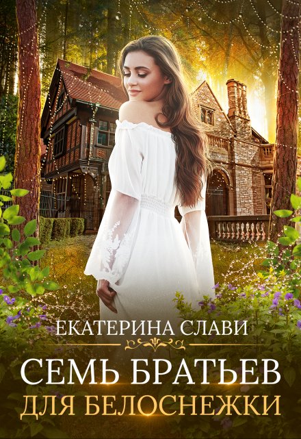Семь братьев для Белоснежки / Екатерина Слави