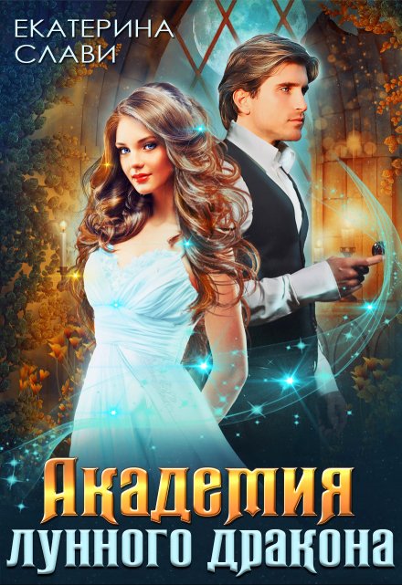 Академия лунного дракона / Екатерина Слави