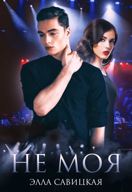 Не моя / Элла Савицкая