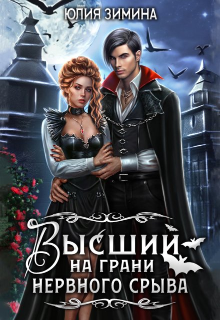 Высший на грани нервного срыва / Юлия Зимина