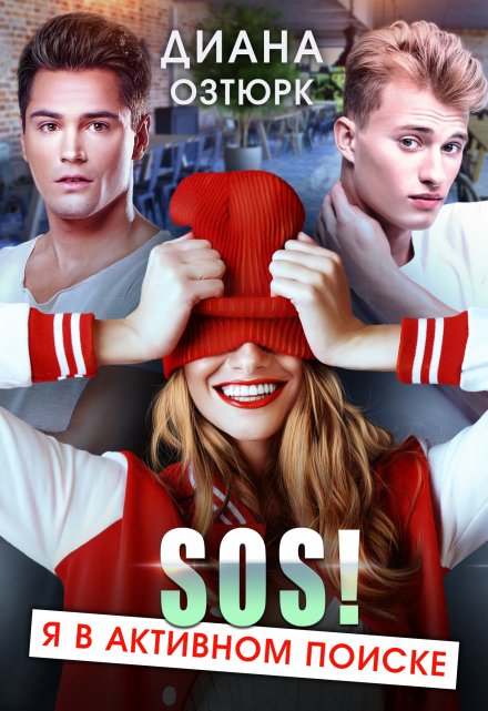 Sos! Я в активном поиске / Диана Озтюрк