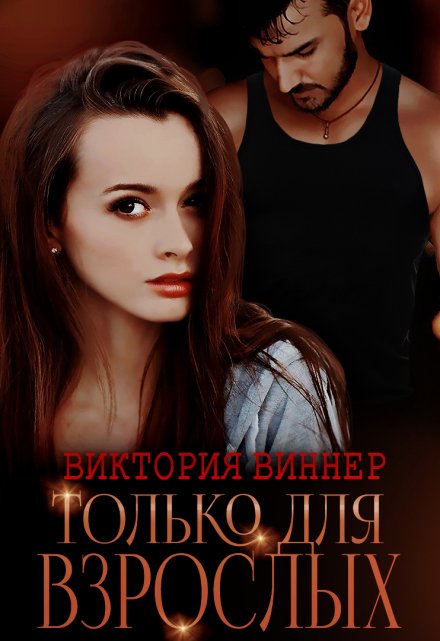 Только для взрослых / Виктория Виннер