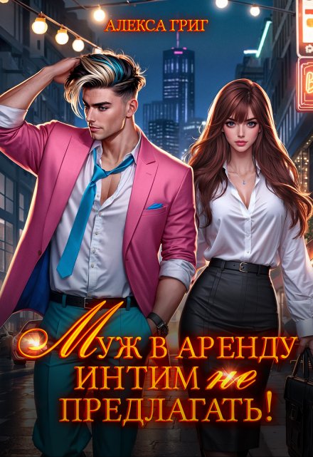 Муж в аренду. Интим (не) предлагать! / Алекса Григ