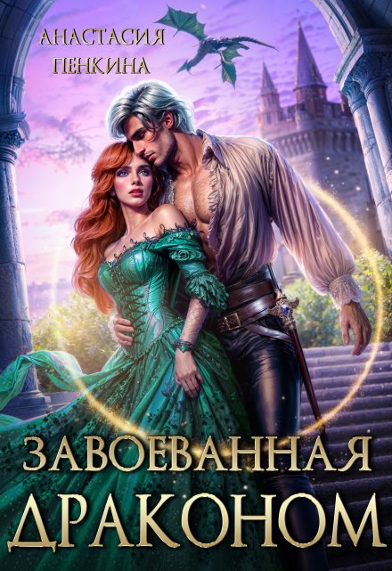 Завоеванная драконом / Анастасия Пенкина