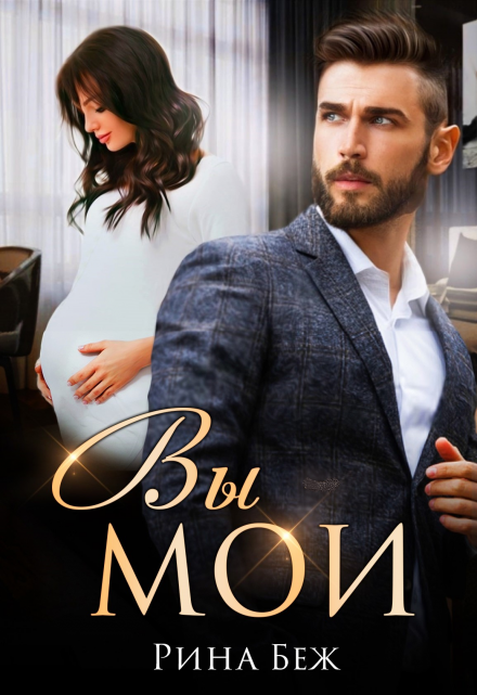 Вы мои! / Рина Беж