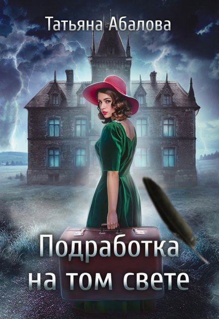 Подработка на том свете / Татьяна Абалова