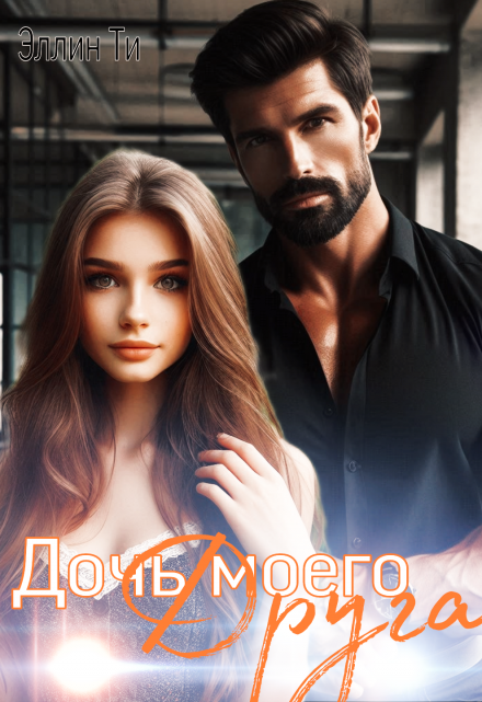 Дочь моего друга / Эллин Ти