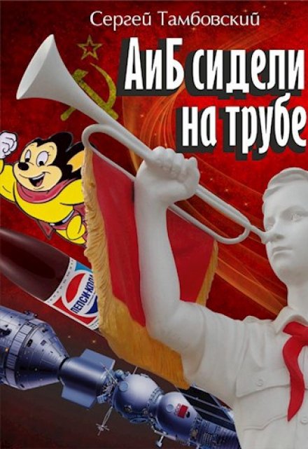 А и Б сидели на трубе / Сергей Тамбовский