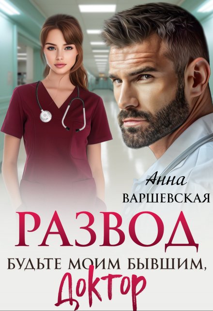 Развод. Будьте моим бывшим, доктор / Анна Варшевская