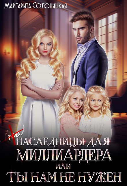 (не)наследницы для миллиардера, или Ты нам не нужен / Маргарита Солоницкая