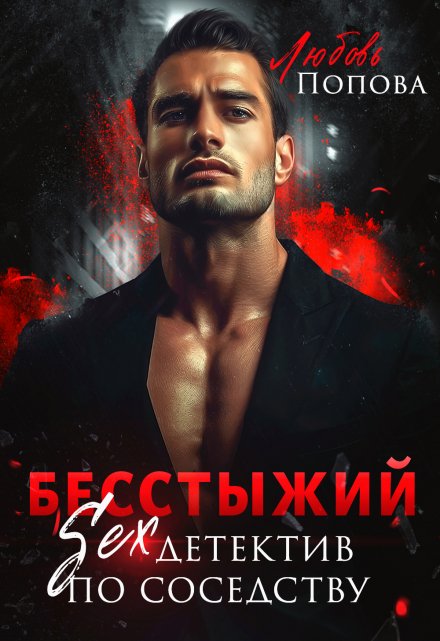 Бесстыжий детектив / Любовь Попова