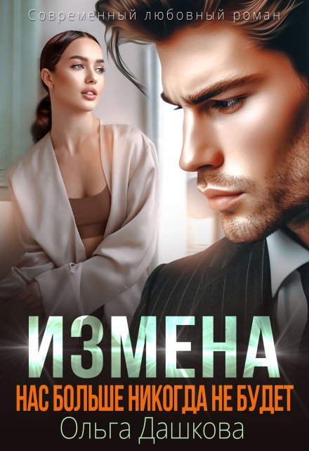 Измена. Нас больше никогда не будет / Ольга Дашкова