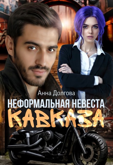Неформальная невеста Кавказа / Анна Долгова