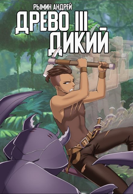 Древо 3 Дикий / Андрей Рымин