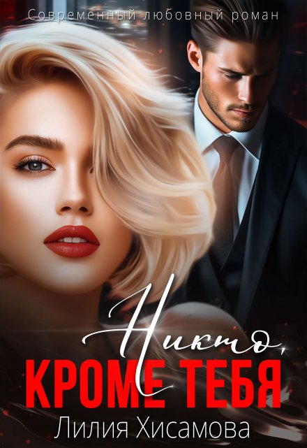Измена. Никто, кроме тебя / Лилия Хисамова