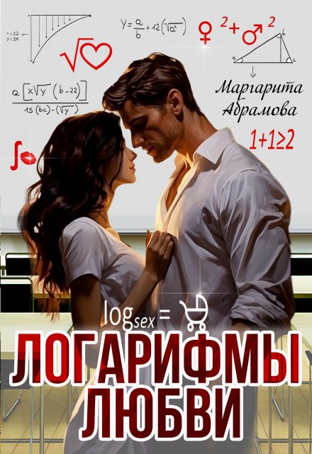 Логарифмы любви / Маргарита Абрамова