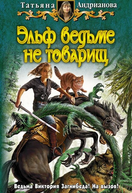 Эльф ведьме не товарищ / Татьяна Андрианова
