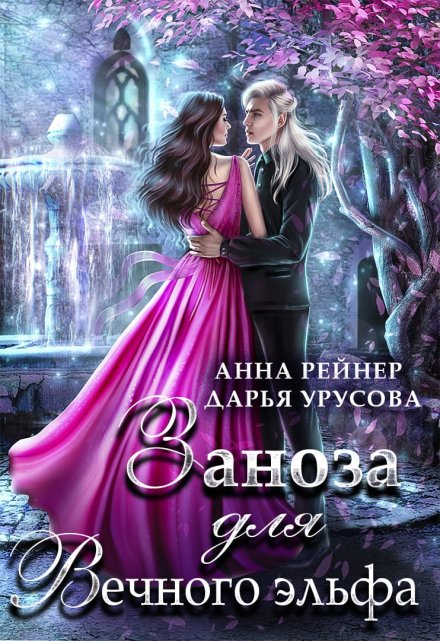 Заноза для Вечного эльфа / Анна Рейнер